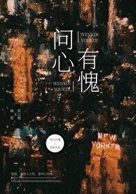 问心有愧夜怕鬼是什么生肖