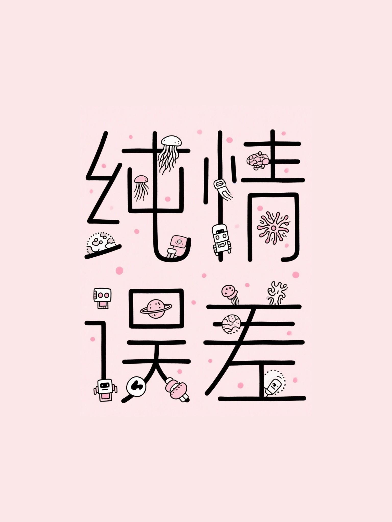 纯情误差笔趣阁