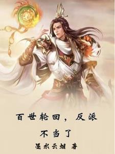 主角轮回百世的