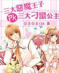三大恶魔欺负我