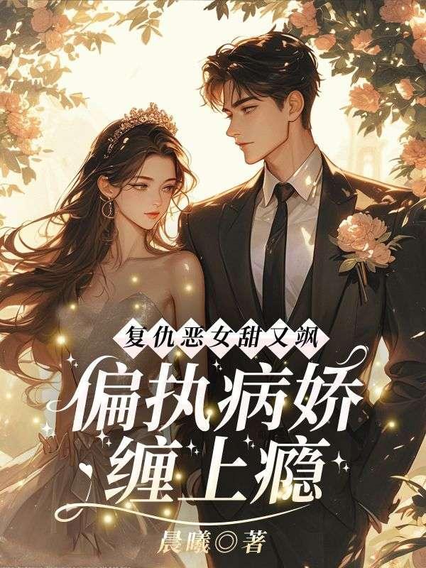 复仇恶女甜又飒