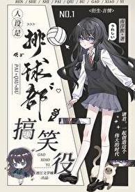 排球部搞笑人设模板