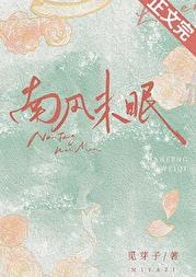 南风未恋北风承的下一句