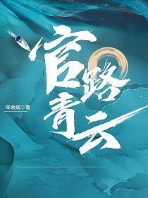 官路青云天骄主角叶阳陶永庆