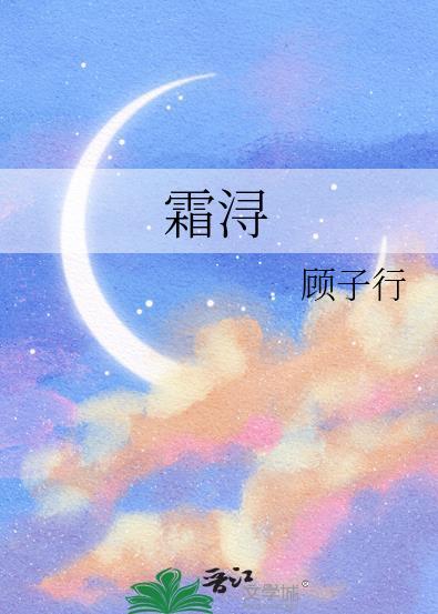 霜浔是什么意思