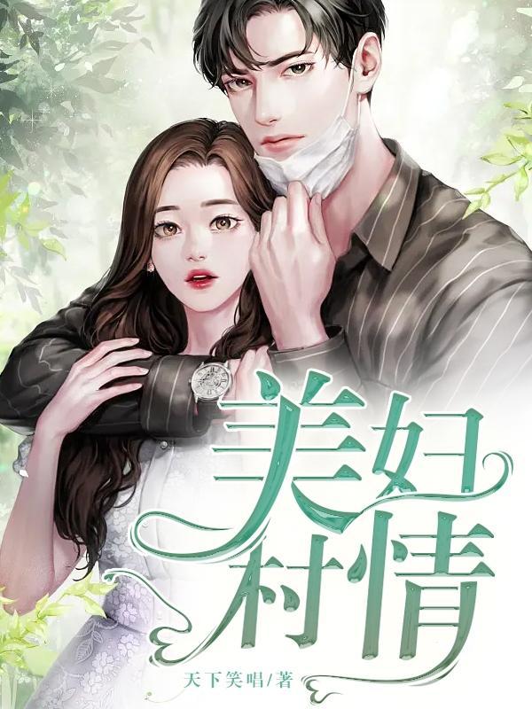 美妇村情免费阅读