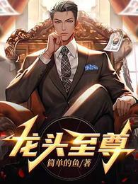 至尊龙尊