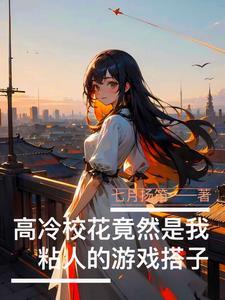 高冷校花追我的