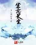 坐忘长生柳清寒