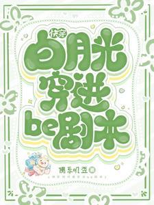 快穿白月光穿进be剧本的