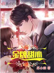 金牌甜漫画免费阅读下拉式奇妙漫