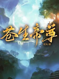 帝苍怎么样