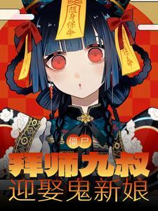 僵尸拜师四目道长 九叔半年