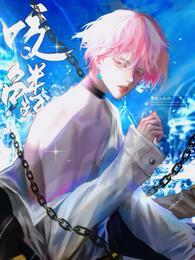 咬鳞by有鱼入舟讲的什么