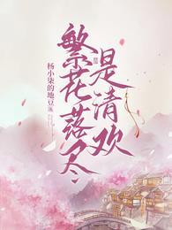 繁花落尽什么意思?