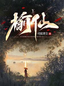 榆仙余羡全文免费阅读