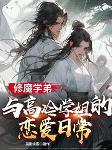 修魔学弟与高冷学姐的恋爱日常txt