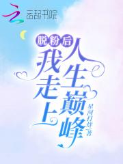 我脱粉了