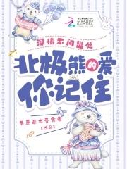 北极熊的爱你记住笔趣阁无错版