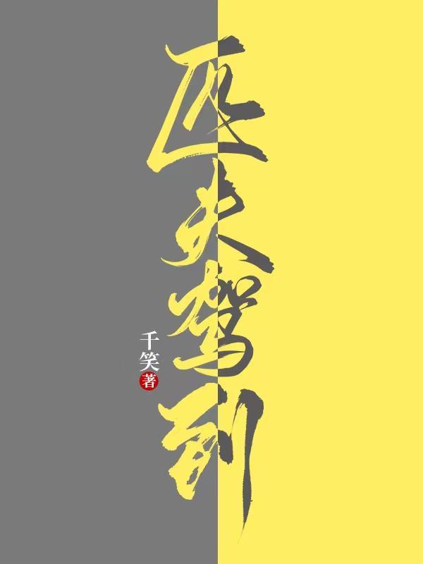 匹夫驾到萧炀和卿伊瑟