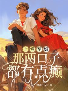七零军婚那两口子都有点癫免费阅读大结局__