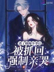 渣了财阀少爷后被抓回强制亲哭