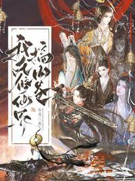 我在修仙界搞内卷短剧