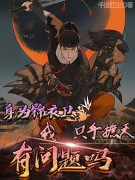 身为锦衣卫我只手遮天有问题吗演员表