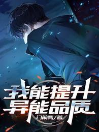 我能提升好感度免费阅读