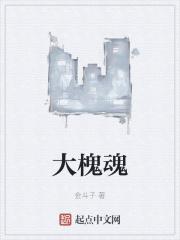 大槐魂金斗子真名和照片