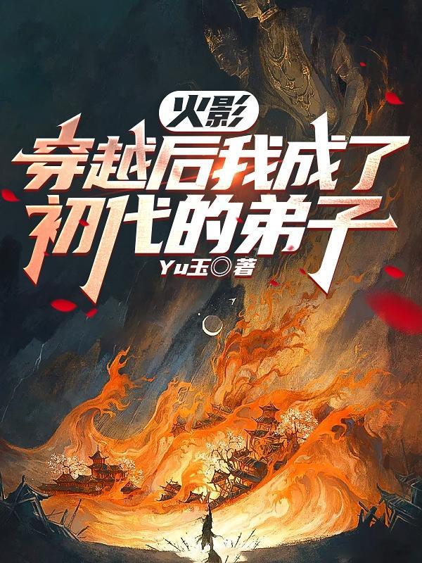 穿越火影变成甜甜的