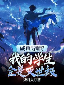 咸鱼导师?我的学生全是灭世级笔趣阁
