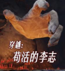 穿越成李志