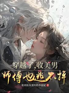 穿越世界收美女的