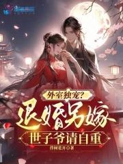 外室独宠?退婚另嫁世子爷请自重_