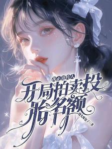 真千金靠玄学成为国宝57