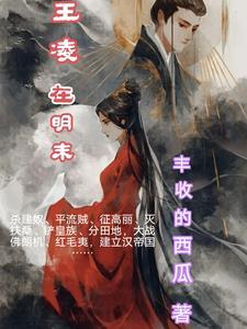 王凌其他作品