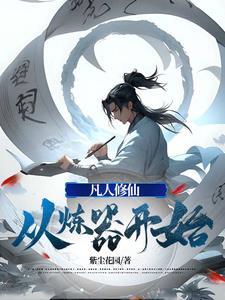 凡人修仙从炼器开始圆月