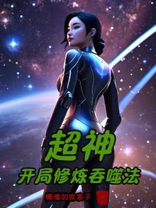 人在超神已娶凉冰