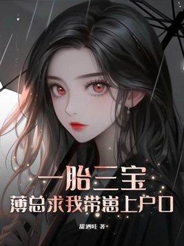 一胞三胎总裁爹地超给力顾