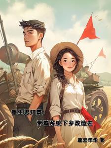 重生男知青有空间