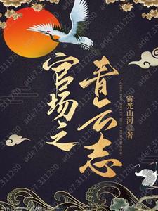 官场主角叫青云