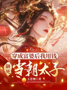 穿成富婆我不想努力了