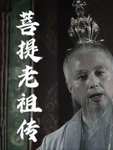 菩提老祖老师是谁