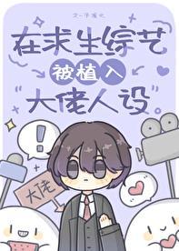我在求生综艺谈恋爱晋江