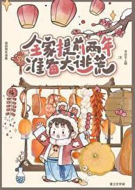 全家提前两年准备大逃荒无防盗