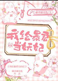 我给暴君当妖妃txt百度资源