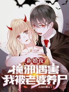 我被老婆养尸(祖尸爷)