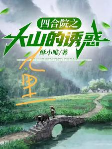 四合院之大山里的诱惑全文阅读