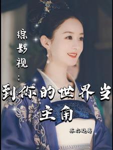 综影视我想要的结局